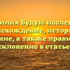 Фамилия Будун: исследуем происхождение, историю и значение, а также правильное склонение в статье!