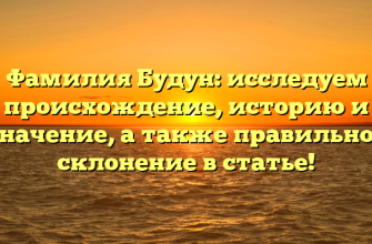 Фамилия Будун: исследуем происхождение, историю и значение, а также правильное склонение в статье! Фамилия Будун: исследуем происхождение, историю и значение, а также правильное склонение в статье!