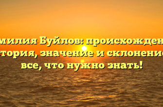 Фамилия Буйлов: происхождение, история, значение и склонение — все, что нужно знать!