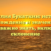 Фамилия Букаткин: история, происхождение и значение, все, что важно знать, включая склонение
