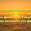 Фамилия Булавина: исследуем происхождение, историю и значение фамилии. Узнайте, как правильно склонять эту фамилию!