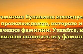 Фамилия Булавина: исследуем происхождение, историю и значение фамилии. Узнайте, как правильно склонять эту фамилию!