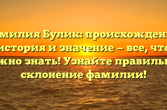 Фамилия Булик: происхождение, история и значение — все, что нужно знать! Узнайте правильное склонение фамилии! Фамилия Булик: происхождение, история и значение — все, что нужно знать! Узнайте правильное склонение фамилии!