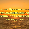 Фамилия Булкин: история происхождения, значение и склонение для генеалогии и наследства