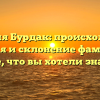 Фамилия Бурдак: происхождение, история и склонение фамилии — все, что вы хотели знать