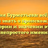 Фамилия Бурметьева: всё, что вы хотели знать о происхождении, истории и значении этого непростого имени