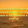 Фамилия Бусли: все об ее происхождении, истории, значении и склонении в одной статье