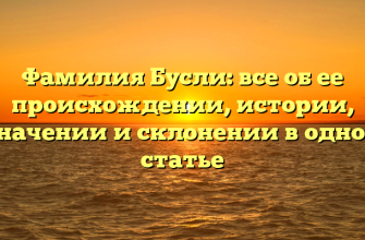 Фамилия Бусли: все об ее происхождении, истории, значении и склонении в одной статье