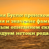 Фамилия Бусло: происхождение, история и значение фамилии с подробным описанием склонения – исследуем истоки рода Бусло!