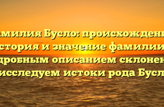 Фамилия Бусло: происхождение, история и значение фамилии с подробным описанием склонения – исследуем истоки рода Бусло!