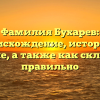 Фамилия Бухарев: происхождение, история и значение, а также как склонять ее правильно