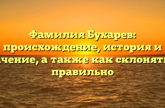 Фамилия Бухарев: происхождение, история и значение, а также как склонять ее правильно