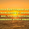 «Фамилия Бухтияров: история, происхождение и значение — узнайте все, что вы хотели знать о склонении этого имени»