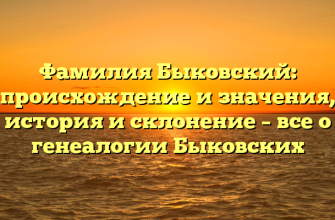 Фамилия Быковский: происхождение и значения, история и склонение – все о генеалогии Быковских