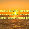 Фамилия Валей: история и происхождение, значения и особенности склонения фамилии
