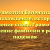 Фамилия Валенчиц: происхождение, история и значение слова. Грамотное склонение фамилии в разных падежах