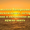 Фамилия Валериевна – происхождение, история, значение и склонение: всё, что нужно знать