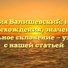 Фамилия Валишевский: история происхождения, значения и правильное склонение — узнай все с нашей статьей
