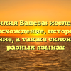 Фамилия Ванева: исследуем происхождение, историю и значение, а также склонение в разных языках