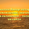 Фамилия Ванер: история происхождения, значение и правила склонения — полный гид на сайте