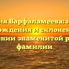 Фамилия Варфаламеева: история происхождения и склонение – все о значении знаменитой русской фамилии