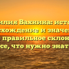 Фамилия Вахнина: история, происхождение и значения, а также правильное склонение — все, что нужно знать