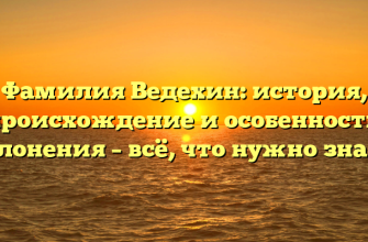 Фамилия Ведехин: история, происхождение и особенности склонения – всё, что нужно знать!