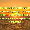 Фамилия Веневцев: происхождение, история и значение — все, что Вам нужно знать! Склонение и прочие детали в статье