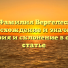 Фамилия Вергелес: происхождение и значения, история и склонение в одной статье