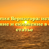 Фамилия Вернигора: история, значение и склонение в одной статье
