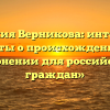 «Фамилия Верникова: интересные факты о происхождении и склонении для российских граждан»