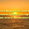 Фамилия Версетти: исследуем происхождение, историю и склонение этого знаменитого рода
