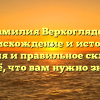 Фамилия Верхоглядов: происхождение и история, значения и правильное склонение – всё, что вам нужно знать