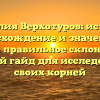 Фамилия Верхотуров: история, происхождение и значения, а также правильное склонение — полный гайд для исследования своих корней