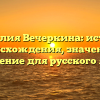 Фамилия Вечеркина: история происхождения, значение и склонение для русского языка