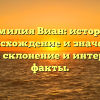 Фамилия Виан: история, происхождение и значение, полное склонение и интересные факты.