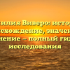 Фамилия Виверо: история, происхождение, значение и склонение — полный гид для исследования