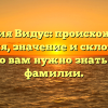 Фамилия Видус: происхождение, история, значение и склонение – все, что вам нужно знать о этой фамилии.