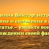 Фамилия Виктор: история, значение и склонение в одной статье — узнайте все о происхождении своей фамилии!