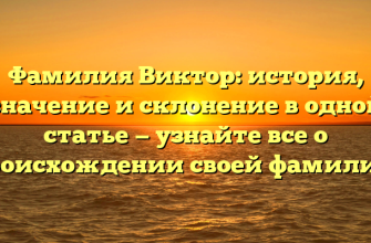 Фамилия Виктор: история, значение и склонение в одной статье — узнайте все о происхождении своей фамилии!