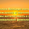 Фамилия Вильерс: история, происхождение и значение – всё, что вы хотели знать о этой уникальной фамилии