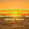 Фамилия Вильчевский: происхождение, значение и приемы склонения — все, что нужно знать