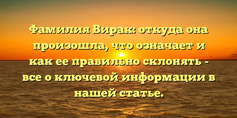 Фамилия Вирак: откуда она произошла, что означает и как ее правильно склонять - все о ключевой информации в нашей статье. Фамилия Вирак: откуда она произошла, что означает и как ее правильно склонять - все о ключевой информации в нашей статье.