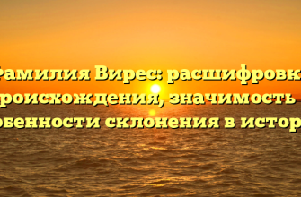 Фамилия Вирес: расшифровка происхождения, значимость и особенности склонения в истории