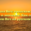 Фамилия Вич: происхождение, история и значение. Как склонить фамилию Вич на русском языке?