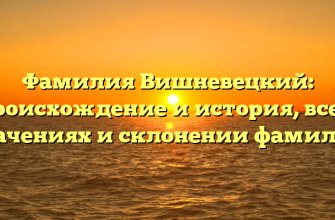 Фамилия Вишневецкий: происхождение и история, все о значениях и склонении фамилии