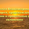 Фамилия Владимировский: история, происхождение, значение и правильные формы склонения