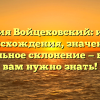 Фамилия Войцеховский: история происхождения, значение и правильное склонение — все, что вам нужно знать!