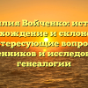 Фамилия Войченко: история, происхождение и склонение — интересующие вопросы родственников и исследователей генеалогии