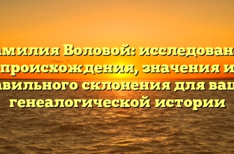 Фамилия Воловой: исследование происхождения, значения и правильного склонения для вашей генеалогической истории